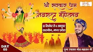 LIVE : श्री सरकार धाम गरबा महोत्सव !! Mansha Ji Maharaj ~ 26 Sept. | Abhapuri, Khargone, M.P. | Day5