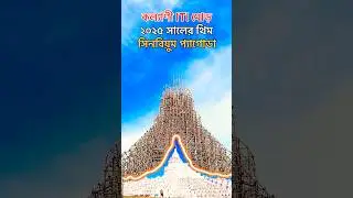 কল্যাণী ITI মোড় ২০২৫ দুর্গা পূজা থিম #kalyani #durgapuja2025 #shorts