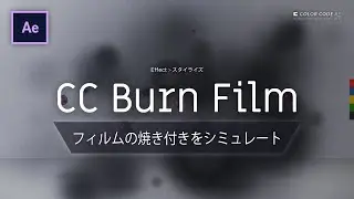 《Aeエフェクト》CC Burn Film － フィルムの焼き付きをシミュレート