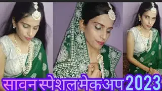 सावनspecial makeupfor beginners #beautyyoutuber #youtuber#makeup #beauty #beauty #makeupyoutuber