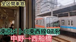 【全区間車窓】中野→西船橋《東京メトロ東西線07系》