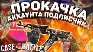 ПРОКАЧКА АККАУНТА ПОДПИСЧИКА НА CASE-BATTLE!! ПЛЮСОВЫЕ АККАУНТЫ ТОЖЕ МОГУТ СТАВИТЬ??
