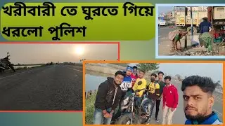 ||First Time Moto Vlog|| khoribari vlog|| খরীবারী তে ঘুরতে গিয়ে ধরলো পুলিশ 😞||