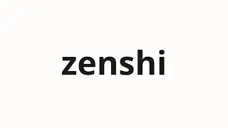 How to pronounce zenshi | 全市 (Whole city in Japanese)