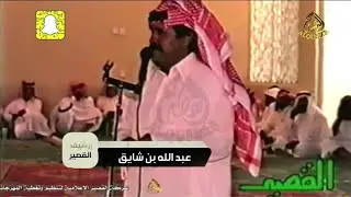 سلام رديه ثمنها يعادل مال قارون// بن شايق ✖️ العلاوه ـ الشرفية ـ الطايف - ١٤٢١/٣/١٣ه‍ـ