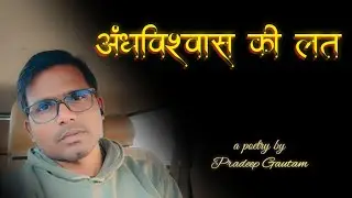 अंधविश्वास की लत | एक कड़वी सच्चाई | Powerful Hindi Poem |@pradeepspoetry8619 | 🔥