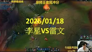 【御天文哥】包C哥李星：李星VS雷文 勒布朗:舉報直播間了 大師段位(20260118)LeeSin Sure win!
