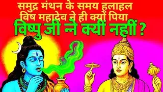 Kyu Sirf Mahadev Ne Piya Vish | Vishnu Ji Ne Kyun Nahi? | रहस्यमय समुद्र मंथन कथा