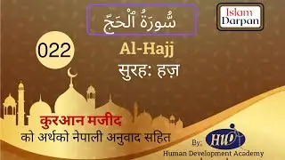 Quran: 22. Al-Hajj ( ٱلْحَجّ ) | Arabic with Nepali Translation | सुरह -  ह़ज्ज : नेपाली अनुवाद सहित