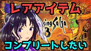 【switch版】レアアイテムをコンプリートしてみたい！3回目【ロマサガ3】