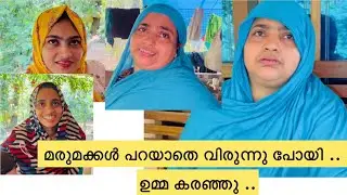 മരുമക്കൾ വിരുന്നു പോയി ..ഉമ്മ കരഞ്ഞു .. #family #dailyvlog #home