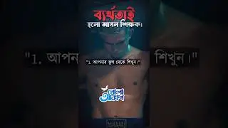 Learn From Failure | ব্যার্থতা থেকে শিক্ষা নিন #Shorts | Powerful Motivational Video | Khola Akash