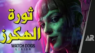 مراجعة وتقييم Watch Dogs: Legion