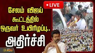 🔴LIVE : சேலம் விஜய் கூட்டத்தில் ஒருவர் உயிரிழப்பு.. அதிர்ச்சி