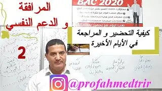 كيفية التحضير في الأيام الأخيرة