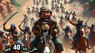 علی بابا او 40 چور | Pashto Cartoon Story | Alibaba and 40 Thieves