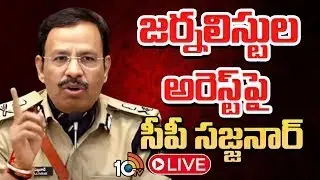 LIVE: హైదరాబాద్‌ సీపీ సజ్జనార్‌ ప్రెస్‌ మీట్‌ | Hyderabad CP Sajjanar Press Meet | 10TV News