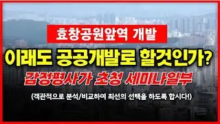 감정평가사가 바라보는 우리동네 개발방향 : 공공인가? 민간인가?