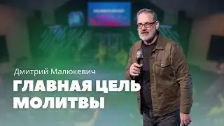 Главная цель молитвы - Дмитрий Малюкевич | The Main Purpose of Prayer &ndash; Dmitry Malukevich