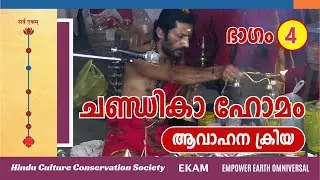 ചണ്ഡികാ ഹോമം - ഭാഗം 4 -  ആവാഹന ക്രിയ  : : Chandika Homam - Part 4 - Avaahana Kriya