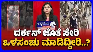 Darshan, Pavithra Gowda CHARGE FRAMING Hearing In Court | ದರ್ಶನ್‌ ಜೊತೆ ಸೇರಿ ಒಳಸಂಚು ಮಾಡಿದ್ದೀರಿ