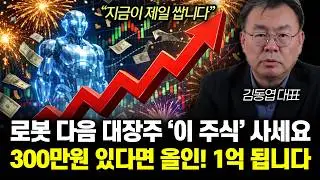 “올해 미친듯 오를 겁니다” 로봇주 ‘이 주식’ 지금 미쳤다. 현대차 말고 제발 꼭 사세요! | 김동엽 대표 3부