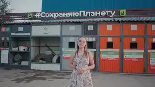 Сдай на утилизацию - сохрани природу!