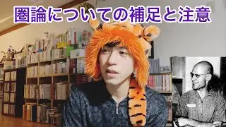 【圏論】始めるときの注意 数学史 グロタンディーク