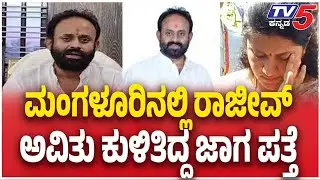 Congress Leader Rajeev Gowda Arrest: ಮಂಗಳೂರಿನಲ್ಲಿ ರಾಜೀವ್ ಅವಿತು ಕುಳಿತಿದ್ದ ಜಾಗ ಪತ್ತೆ