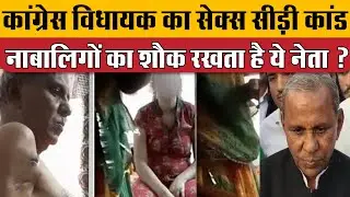 सेक्स सीड़ी कांड में कांग्रेस विधायक पर आरोप II mewaram jain sex CD Kand II