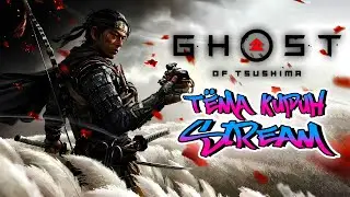 🔴🔴🔴 Ghost of Tsushima на LETHAL | Один удар = одна смерть ⭐1