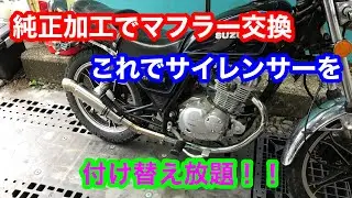 GN125H純正マフラー加工でフルエキっぽく！！