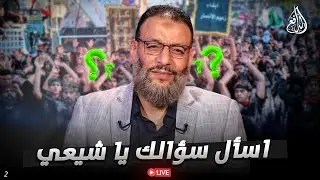 وليد إسماعيل | الدافع | 1150| اسأل سؤالك يا شيعي (2)
