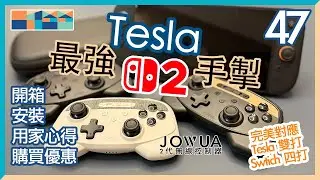 【開箱實測】Tesla 車主+Switch2 玩家必備神器！🚗🎮 Jowua 無線控制器 V2 #jowua #switch2 #tesla #嚴選配件