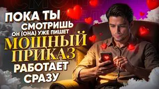❤️ПОСЛЕ ЭТОГО ВИДЕО ОН (она) ПОЗВОНИТ ИЛИ НАПИШЕТ! МОЩНЫЙ ПРИКАЗ