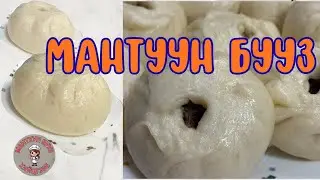 Хөвсгөр Мантуун бууз