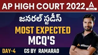 AP HIGH COURT EXAM2022 | GENERAL STUDIES | MOST EXPECTED MCQs || ADDA247 Telugu