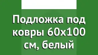 Подложка под ковры 60х100 см, белый (Vortex) обзор 22351 производитель ЛинкГрупп ПТК (Россия)