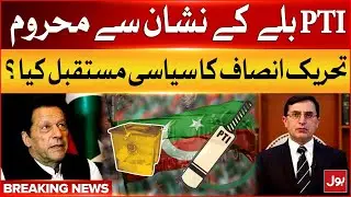 PTI Bat Symbol Case | Whats The What Is The Political Future Of PTI? | Breaking News