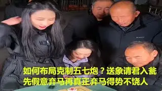 如何布局克制五七炮？送象请君入瓮，先假意弃马再真正弃马得势不饶人