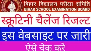 Bihar board 12th Scrutiny Challenge Result 2019/ रिजल्ट इस प्रकार चेक करे ? How to check - Samrat Si