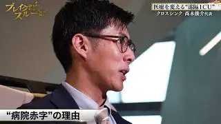 &ldquo;遠隔ICU&rdquo;は医療を変える？在宅医療や高齢者施設への展開も【ブレイクスルー未公開版】