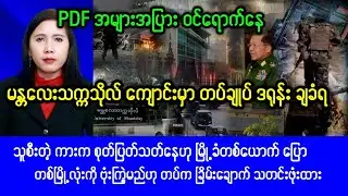 Mandalay khitThit ( Oct,03.2025) News