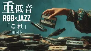 重低音 R&B &times; JAZZ｜探していたのは、&ldquo;これ&ldquo;。
