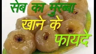 सेब का मुरब्बा रोज़ Health Benefits of Apple Jam ||  Ayurved Samadhan || Jeevan Mantra