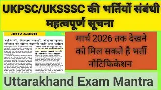 #ukpsc #uksssc Uttarakhand new vacancy soon 