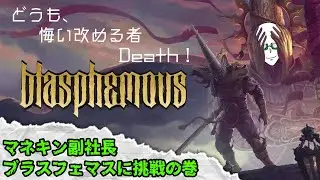 【Blasphemous】贖罪を求める旅へレッツラゴー#5 一周目クリア