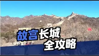 北京旅游花费与攻略大汇总