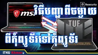 របៀបបញ្ជាពីកុំព្យូទ័រមួយទៅកុំព្យូទ័រមួយទៀត | How to Remote Computer to Computer | IT4U Khmer