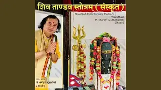 Shiv Tandav Stotram - Jatata Biga Lajjala (Sanskrit) शिव ताण्डव...